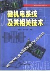 微机电系统及其相关技术 封面