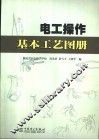电工操作基本工艺图册 封面