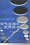 空气压缩机实用技术 封面