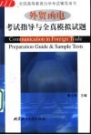 外贸函电考试指导与全真模拟试题 封面