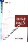 追问技术悲观主义 电子书封面