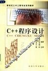 C++程序设计 封面