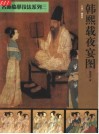 韩熙载夜宴图 封面