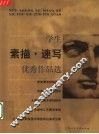 学生素描·速写优秀作品选 封面