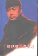 江苏文史资料  第99辑  肝胆照人显英才 封面