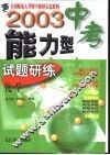 2003中考能力型试题研练  修订版  化学 封面