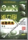 3+X高考能力型试题研练  英语  修订版 封面