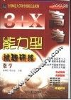 3+X高考能力型试题研练  数学  修订版 封面