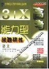 3+X高考能力型试题研练  语文  修订版 封面