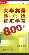 大学英语四、六级词汇学习800题 封面