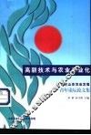 高新技术与农业产业化 封面