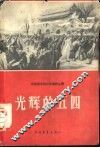 光辉的五四 电子书封面