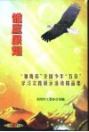 雏鹰展翅  “雏鹰杯”全国少年“五自”学习实践展示活动精品集 电子书封面