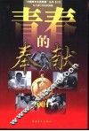 青春的奉献  2001 封面