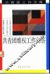 共青团维权工作问答 封面