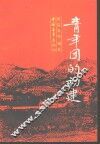 青年团的初建 封面