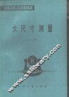 大尺寸测量 封面