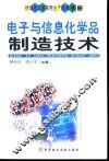 精细化工品实用生产技术手册  电子与信息化学品制造技术 封面