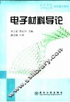 电子材料导论 封面