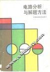 电路分析与解题方法 封面