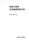 机械工程师实用数据简明手册 电子书封面