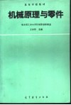 机械原理与零件 封面