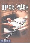 IP电话/传真技术 封面