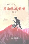 临安文史资料  第6辑  天目抗日  上  东南抗战前哨 封面
