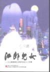 江郎儿女-江山寓港澳台及海外知名人士专辑 封面