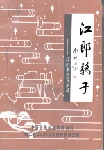 江郎骄子  江山寓外专家录 封面