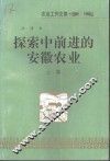 探索中前进的安徽农业  上 封面