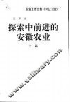探索中前进的安徽农业  下 封面