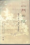 一门四杰-修水陈宝箴  陈三立  陈衡属  陈寅恪史料 封面
