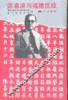 陈嘉良与福建抗战 封面
