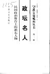 政坛名人-民国政治舞台上的浙东人物 封面