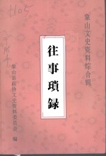 象山文史资料综合辑  往事琐录 封面