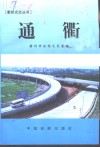 通衢 电子书封面