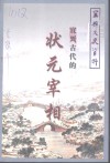 宜兴古代的状元宰相 封面