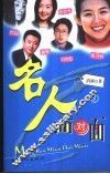 名人面对面  1 封面