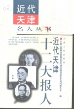 近代天津十二大报人 封面