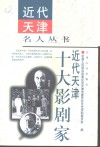 近代天津十大影剧家 封面