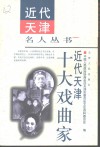 近代天津十大戏曲家 封面
