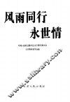 天津文史资料选辑  2000年  第4辑  总第88辑  风雨同行永世情 封面
