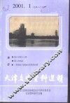 天津文史资料选辑  2001年  第1辑  总第89辑 封面