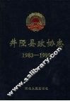 井陉县政协志  1983-1999 封面