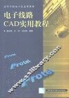 电子线路CAD实用教程 封面