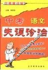 中考失误诊治  语文 封面