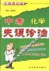 中考失误诊治  化学 封面