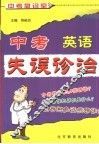 中考失误诊治  英语 封面