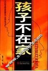 孩子不在家 封面